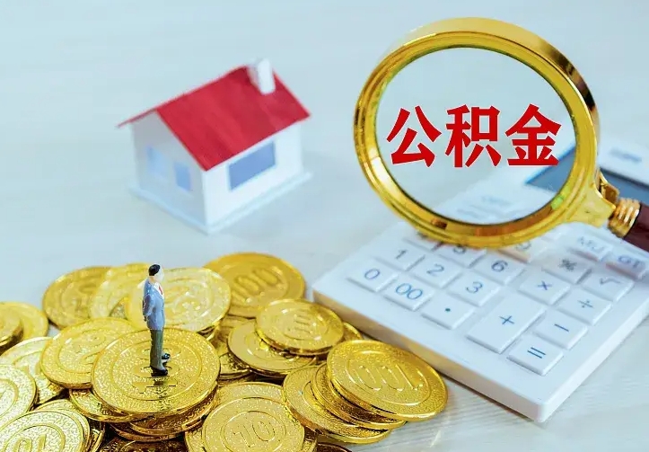 馆陶住房公积金取出（取住房公积金余额需要什么手续）